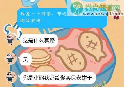 我可以吃小熊饼干吗什么梗 我是一个保安想吃小熊饼干怎么回复