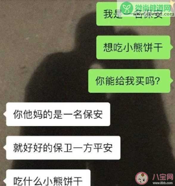 我是一个保安想吃小熊饼干你可以给我买吗是什么意思