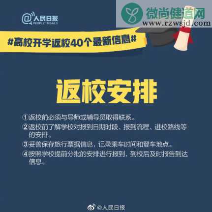 高校开学返校40个最新信息 高校开学返校注意事项