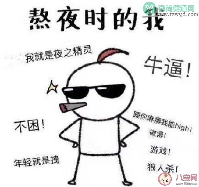 熬夜的新名词是什么 熬夜有什么新的说法