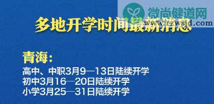 2020青海最新开学时间 青海中小学什么时候开学