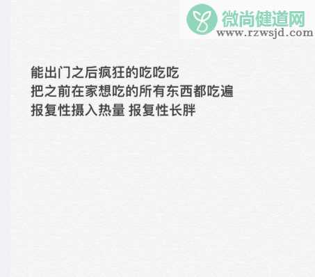 出门后报复性长胖什么意思 