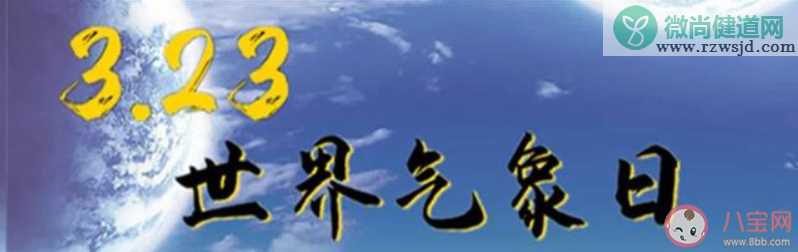 2020年世界气象日主题是什么 世界气象日的由来