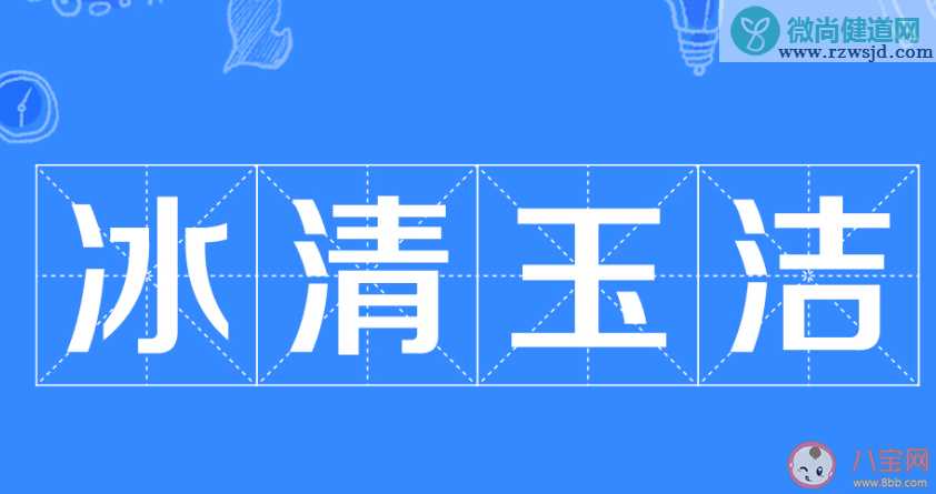 冰清玉洁是什么意思什么梗 冰清玉洁出处来源是哪里