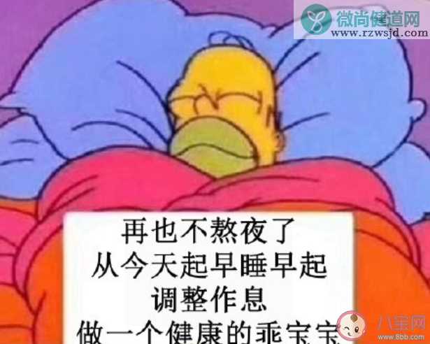 想要调整作息的你都在想些什么 如何正确的调整自己的作息