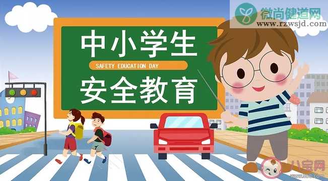 全国中小学生安全教育日是哪一天 安全教育日要教会