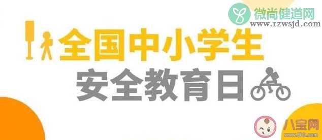 2020全国中小学生安全教育日主题 历年全国中小学生