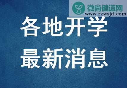 2020海南最新开学时间 海南初三高三什么时候开学