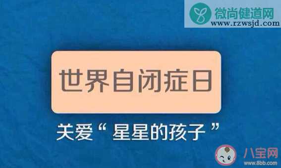 2020世界自闭症日主题是什么 2020世界自闭症日主题内容介绍