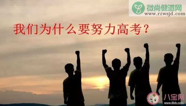 没参加高考会遗憾吗 为什么我们需要高考