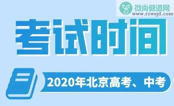 2020北京高考什么时候 北京