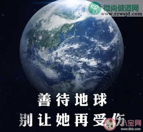 2020适合世界地球日发的朋友圈说说 世界地球日发朋友圈说说大全