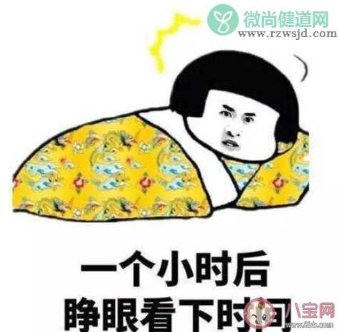 当你睡醒发现快要迟到时是什么感受 当你睡醒发现快