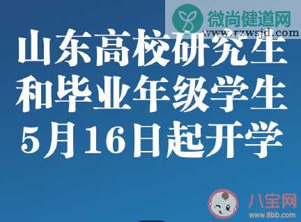 2020山东高校开学时间 山东的大学什么时候开学