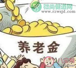 2020养老金能涨多少 哪些人的养老金可以涨