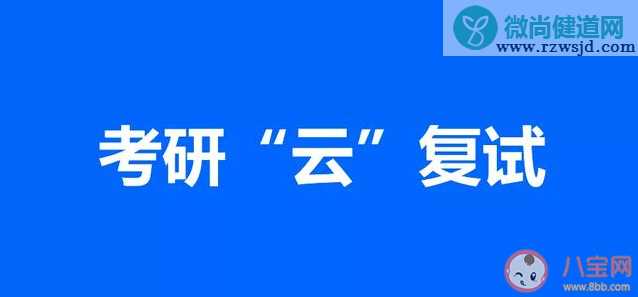 2020考研云复试要注意什么 