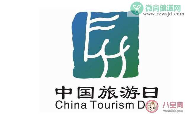 2020中国旅游日是几月几号 