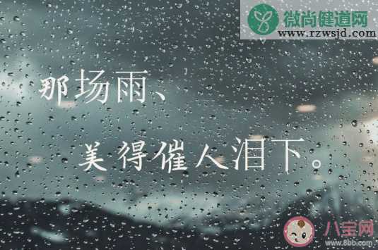 下雨天的清晨早安的心情句子 下雨天的早晨正能量早安说说大全