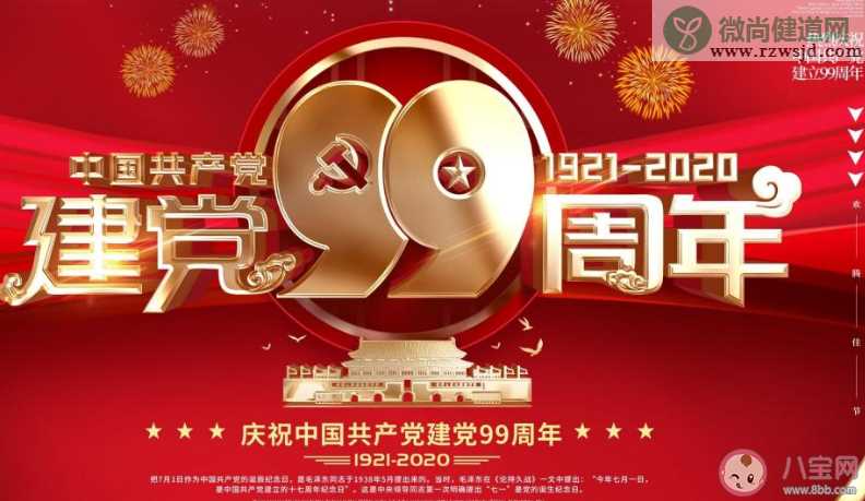 2020祝贺建党99周年的朋友圈经典说说贺词 2020喜迎建党99周年纪念日的朋友圈句子