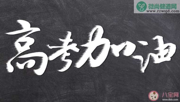 2020决战高考的正能量说说朋友圈带图 2020决战高考激励自己的句子大全