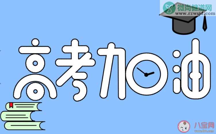 2020决战高考的正能量说说朋友圈带图 2020决战高考激励自己的句子大全