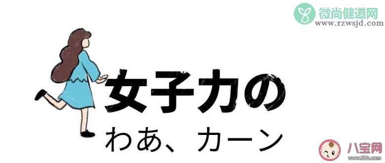 女子力是什么意思有什么含义