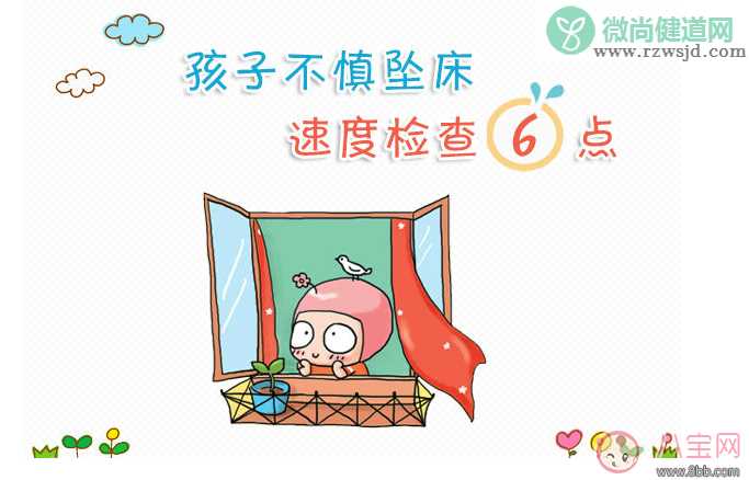 孩子坠床了怎么处理 小孩子从床上掉下来怎么办