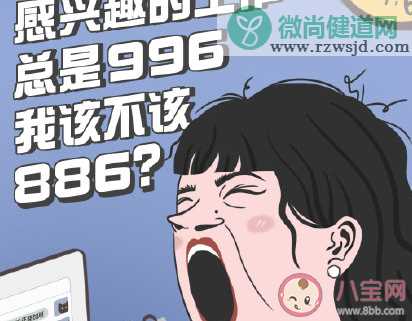 喜欢的工作996该不该辞职 喜欢的工作是996制度要不