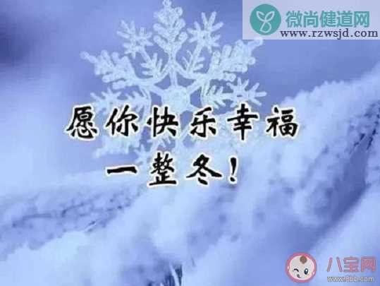 2019小雪最新温暖说说 小雪个性祝福语说说