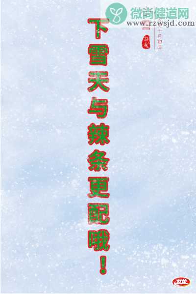 2019小雪节气借势文案赏析 各品牌小雪节气热点文案盘点