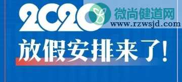 2020年五一连休5天是真的吗 2020年放假安排时间表