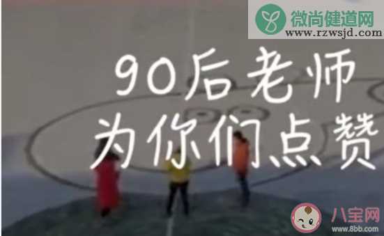 90后老师的专属教学方式 90