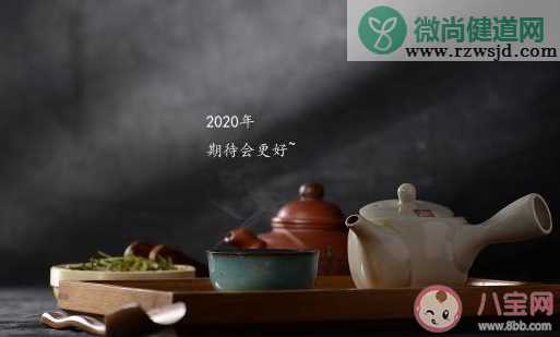 期待2020年的心情感慨 期待2