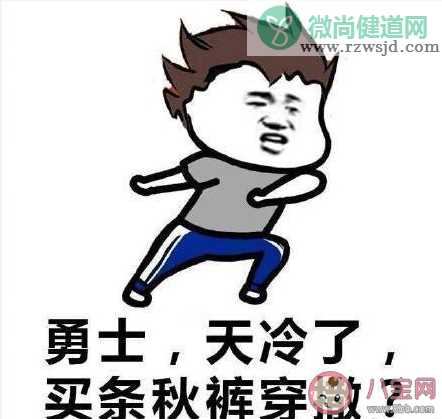 为什么现在的年轻人不爱穿秋裤 年轻人不爱穿秋裤的原因有哪些