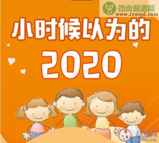 小时候以为的2020是什么样的 小时候关于2020的幻想