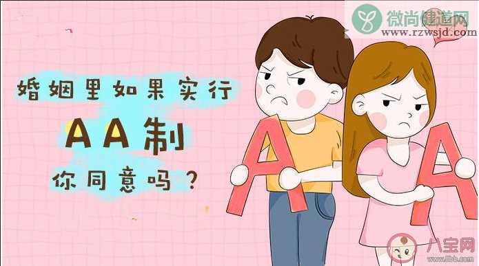 你能够接受aa制婚姻吗 婚姻A