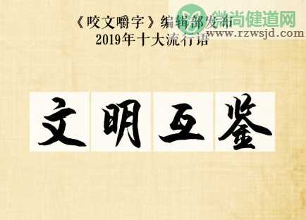 2019十大流行语是什么 2019十大流行语大全