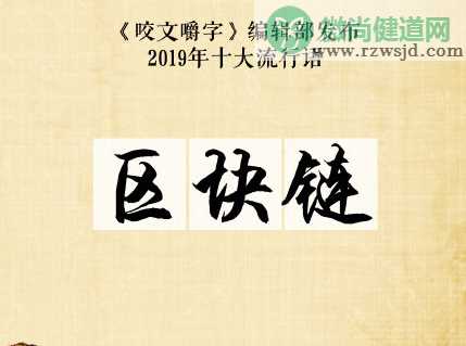 2019十大流行语是什么 2019十大流行语大全