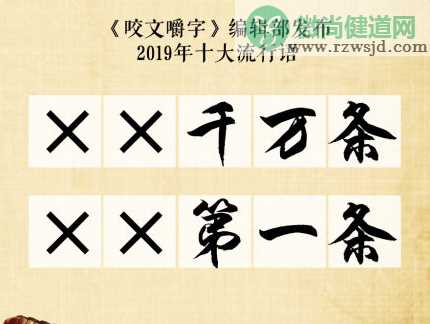 2019十大流行语是什么 2019十大流行语大全