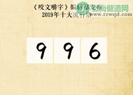 2019十大流行语是什么 2019十大流行语大全