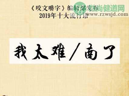 2019十大流行语是什么 2019十大流行语大全