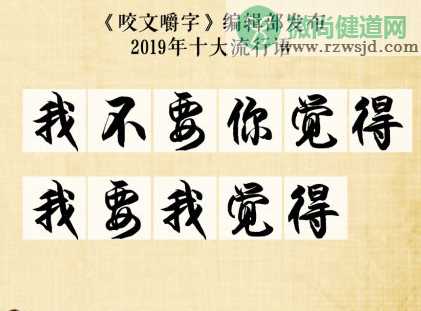 2019十大流行语是什么 2019十大流行语大全