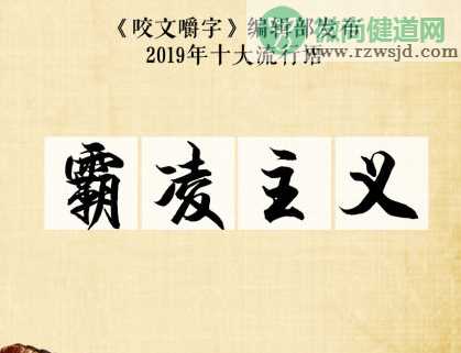 2019十大流行语是什么 2019十大流行语大全