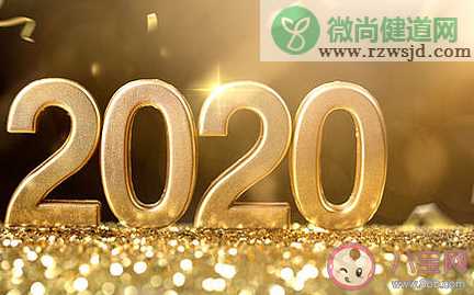 2020跨年夜朋友圈说说 适合跨年发的心情句子