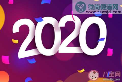 2020跨年夜朋友圈说说 适合跨年发的心情句子