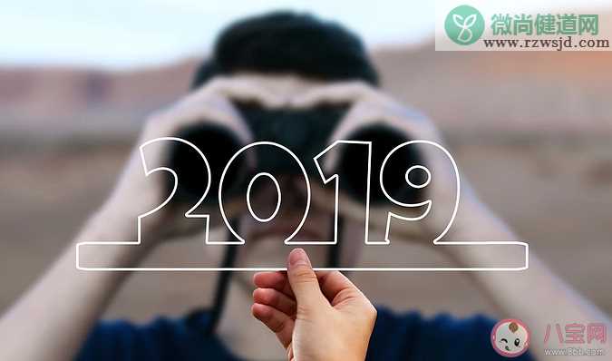 2019年即将结束的句子说说 2019即将结束的心情感言