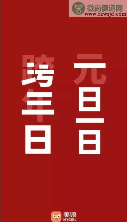 2020元旦节创意海报文案分享赏析 元旦节借势海报文案大全