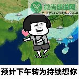 天气预报说想你了是什么意思 天气预报说想你了梗的出处是什么