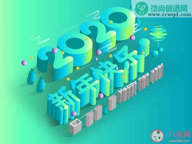 告别2019迎接2020心情感悟说