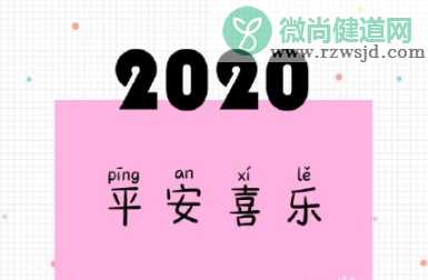 2020适合跨年发的文案带图片 跨年夜的经典祝福句子